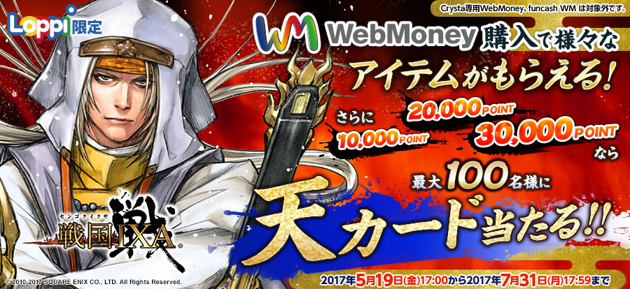 “期間限定”『戦国IXA』特典シリアルコード付きWebMoneyを「Loppi」にて限定販売!