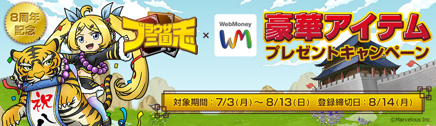 『ブラウザ三国志』8周年記念!ガチャチケットがもれなく貰えるWebMoneyを“期間限定”販売!