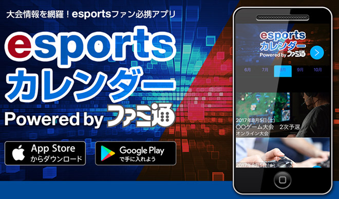 「esportsカレンダー Powered byファミ通 7月20日リリース!