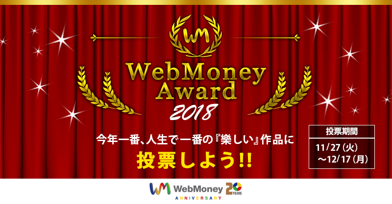今年のアワードはちょっと違う!? 「WebMoney Award 2018」20周年特別企画