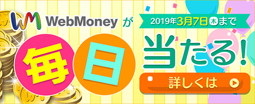 WebMoneyで毎日わくわくキャンペーン 2月13日(水)より実施!