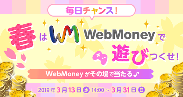 毎日チャンス! 春はWebMoneyで遊びつくせ!キャンペーン