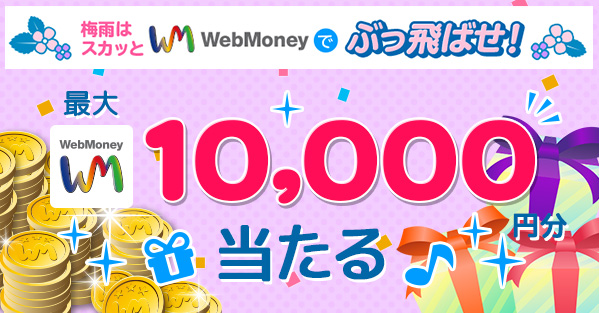梅雨はスカッとWebMoneyでぶっ飛ばせ!キャンペーン」