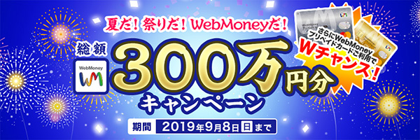 “夏だ!祭りだ!WebMoneyだ!”「総額300万円キャンペーン」