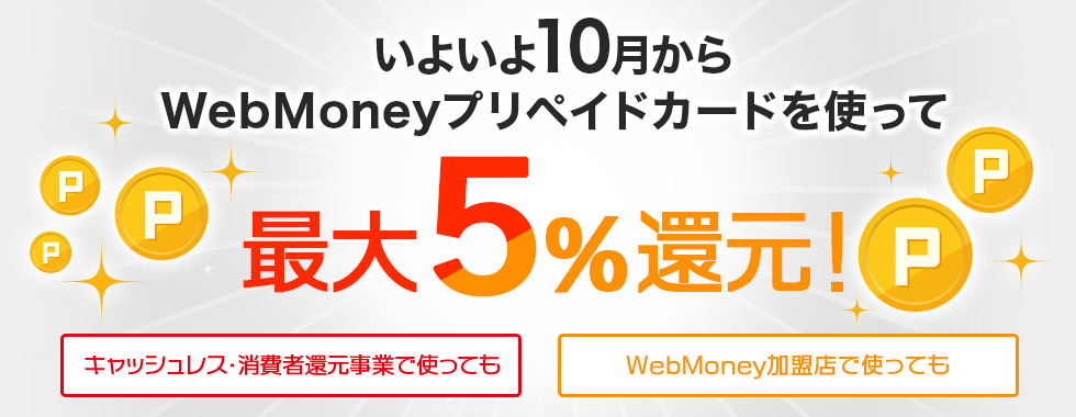 10月から「WebMoneyプリペイドカード」は最大5%ポイント還元!