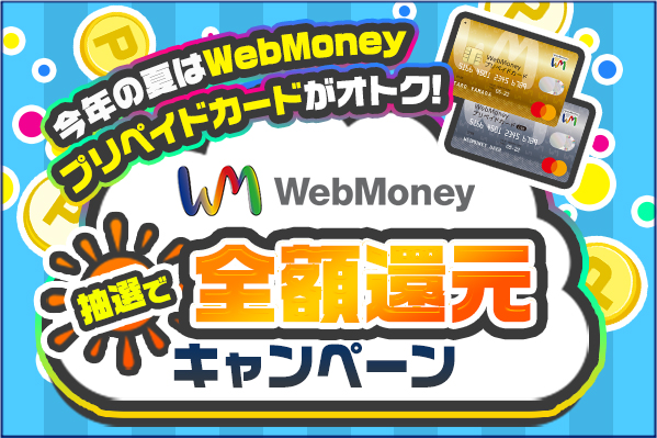 今年の夏はWebMoneyプリペイドカードがオトク!WebMoney全額還元キャンペーン2020年7月22日より開始