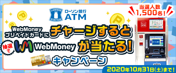 ローソン銀行ATM WebMoneyプリペイドカードにチャージすると抽選でWebMoneyが当たる!キャンペーン
