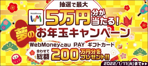 抽選で最大WebMoney5万円分が当たる!夢のお年玉キャンペーン