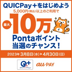 QUICPay+をはじめよう 最大10万Pontaポイント当選のチャンス!」キャンペーン