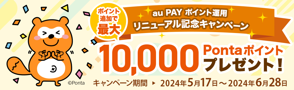 「au PAY ポイント運用」リニューアル記念キャンペーン