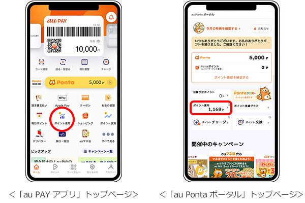 au PAY アプリおよびau Ponta ポータルでの表示位置
