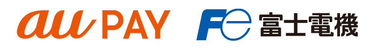 au PAY　富士電機