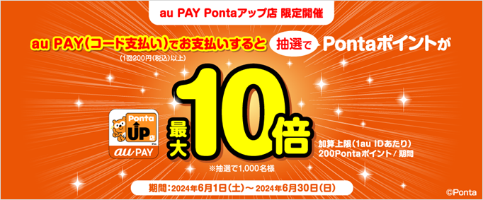 au PAY Pontaアップ店キャンペーン
