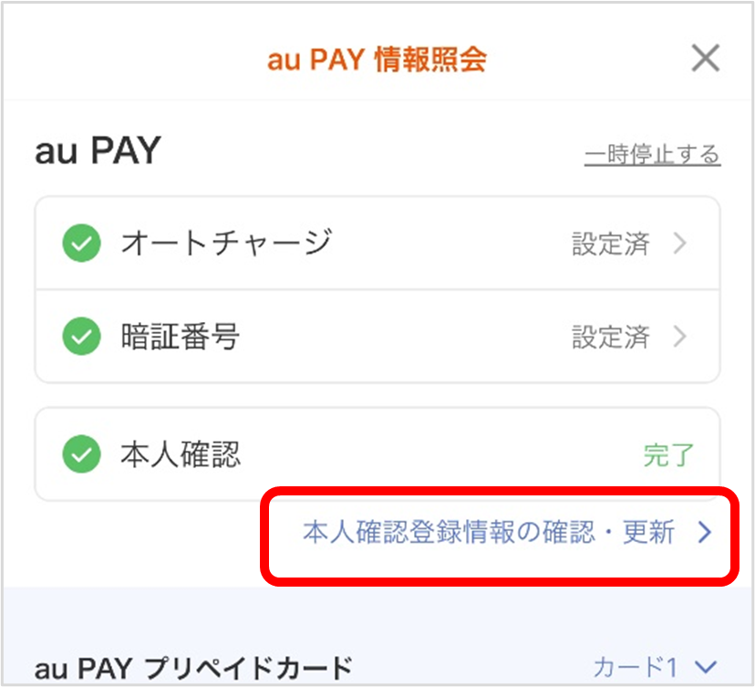 au PAY アプリ 情報照会画面