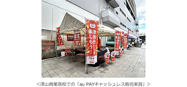 津山商業高校での「au PAYキャッシュレス販売実習」