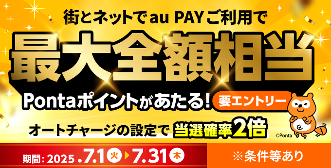 街とネットでau PAYご利用で最大全額相当Pontaポイントがあたる 要エントリー