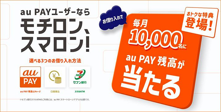 au PAYユーザーなら、モチロン、スマロン!