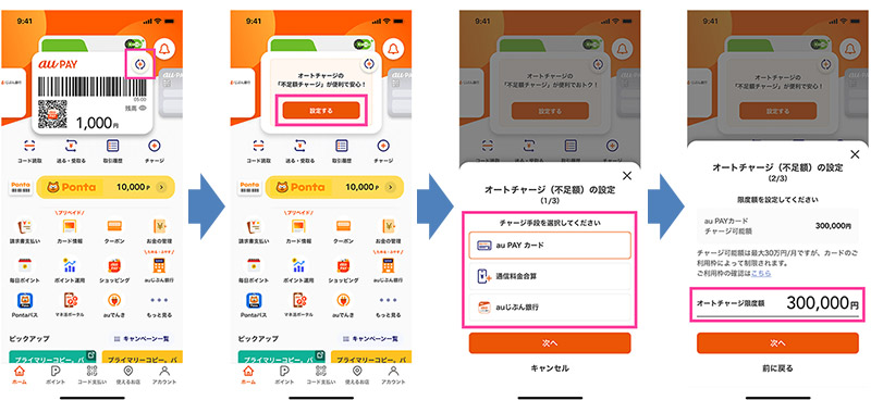 オートチャージ設定のアプリ画面遷移