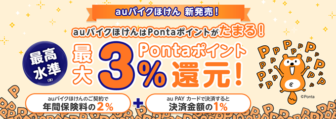 auバイクほけんはPontaポイントがたまる!最高水準(注)3%Pontaポイント還元!