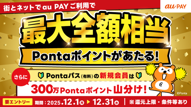 街とネットでau PAYご利用で最大全額相当Pontaポイントがあたる Pontaパス(有料)の新規会員は300万Pontaポイント山分け!