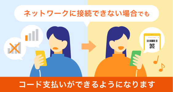 ネットワークに接続できない場合でもコード支払いができるようになります