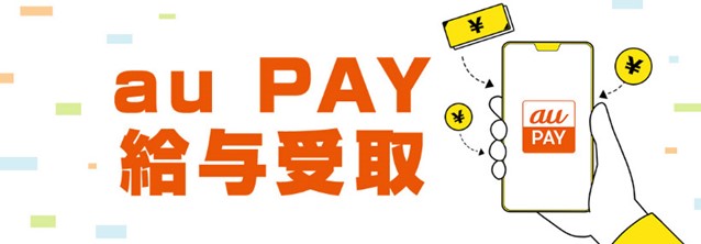 au PAY 給与受取