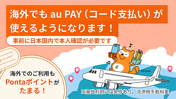 海外でもau PAY(コード支払い)が使えるようになります!事前に日本国内で本人確認が必要です