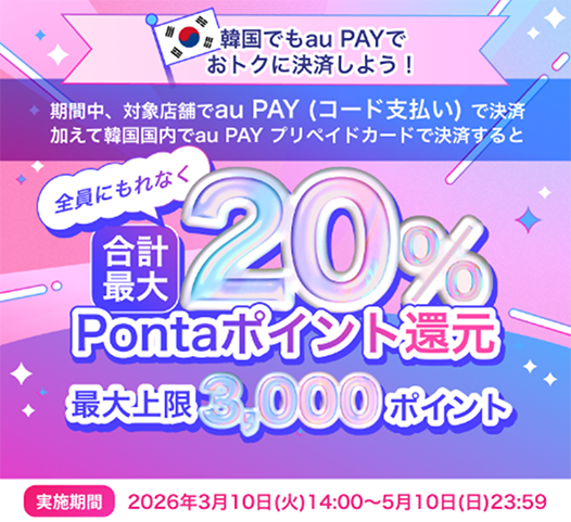 韓国でもau PAYでおトクに決済しよう!期間中、対象店舗でau PAY(コード支払い)で決済、加えて韓国国内でau PAY プリペイドカードで決済すると全員にもれなく合計最大 20% Pontaポイント還元