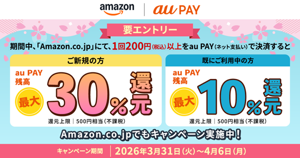 要エントリー　期間中「Amazon.co.jp」にて1回200円（税込）以上をau PAY（ネット支払い）で決済すると、ご新規の方は最大30％、ご利用中の方は最大10％のau PAY 残高を還元