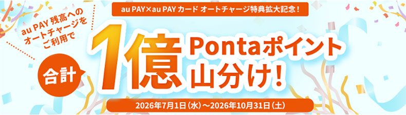 au PAY×au PAYカード オートチャージ特典拡大記念!au PAY残高へのオートチャージをご利用で合計1億Pontaポイント山分け!