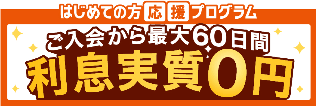 はじめての方応援プログラム