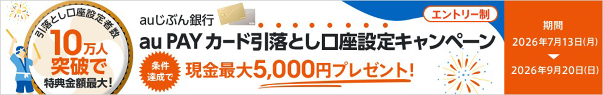au PAY カード引落とし口座設定キャンペーン