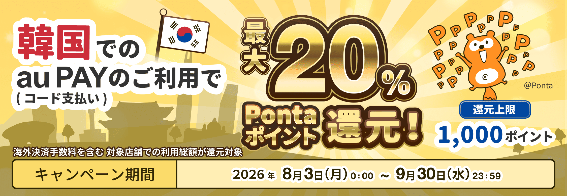 韓国でのau PAY のご利用でPontaポイント最大20%還元キャンペーン