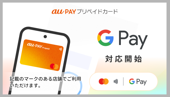 「au PAY プリペイドカード」が「Google Pay」に対応