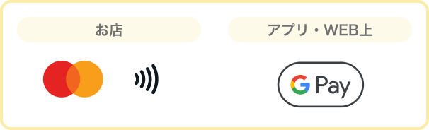 Mastercardのタッチ決済対応加盟店およびGoogle Pay 対応のアプリ・オンライン加盟店でご利用