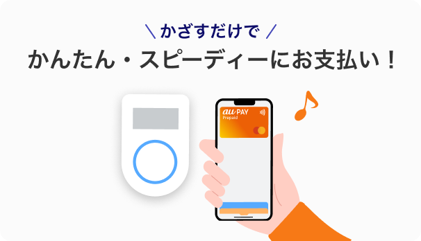 かんたん・スピーディーにお支払い!