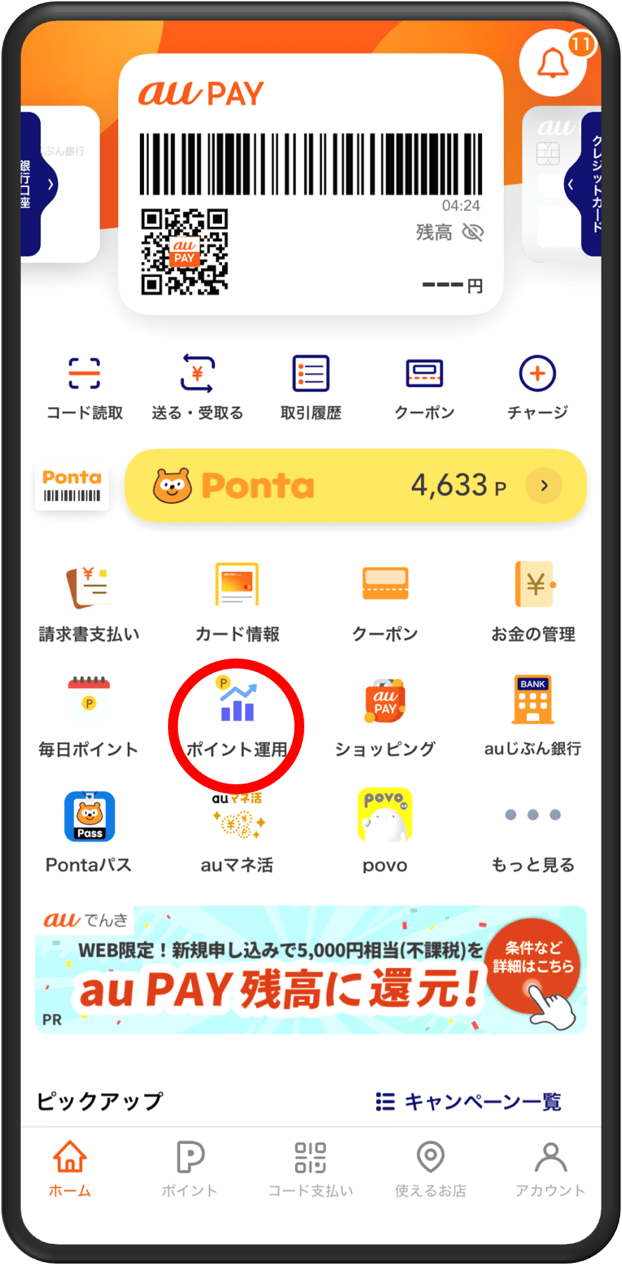 「au PAY アプリ」トップページ