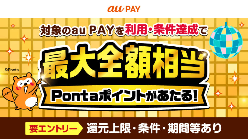 最大全額相当Pontaポイントがあたる!