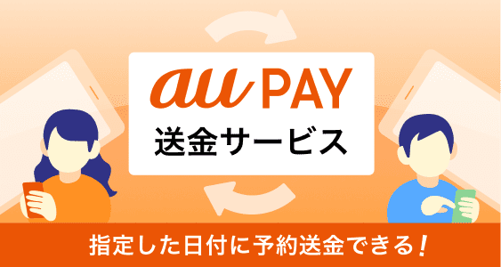 au PAY 送金サービス