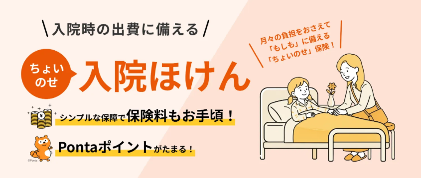 入院時の出費に備えるちょいのせ入院ほけん シンプルな保障で保険料もお手頃!Pontaポイントがたまる!