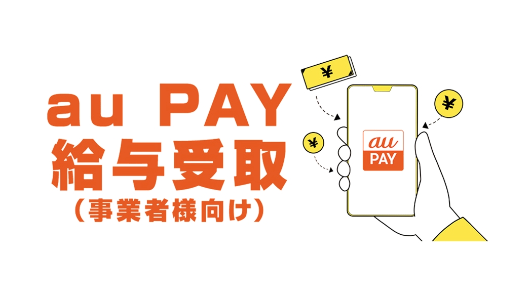au PAY 給与受取 イメージ画像
