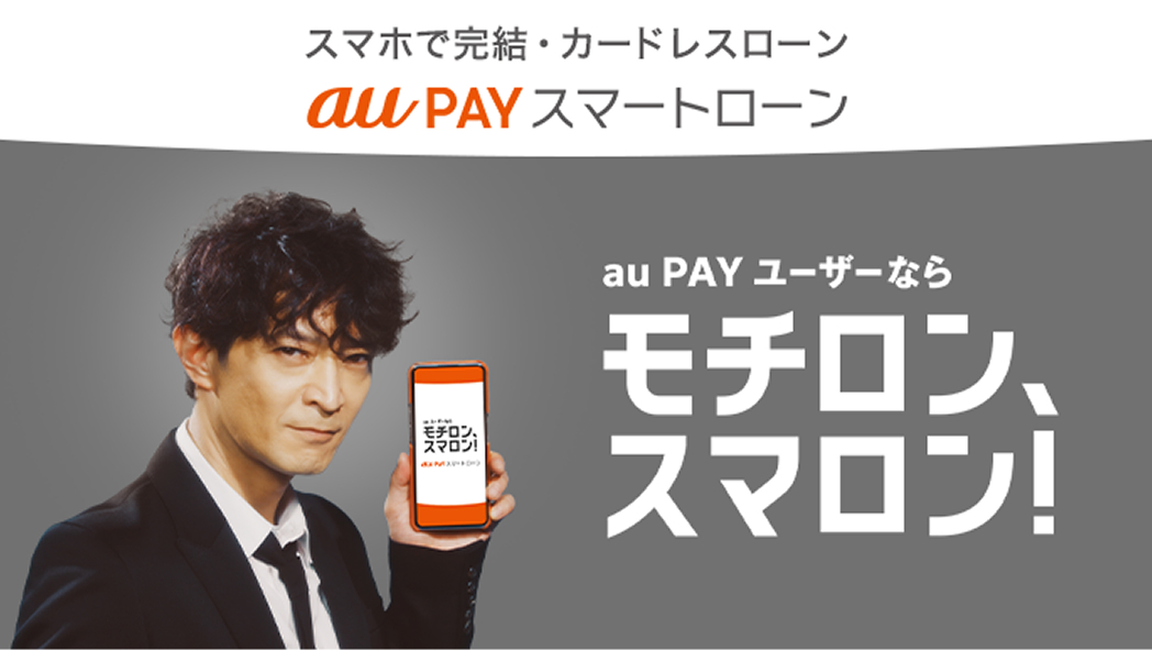 au PAY スマートローン イメージ画像