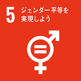 5ジェンダー平等を表現しよう
