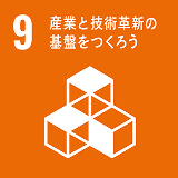 9産業と技術差革新の基盤をつくろう