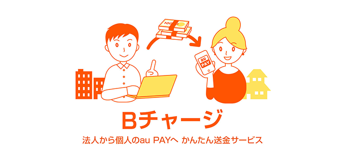法人向けチャージサービス「Bチャージ」開始。